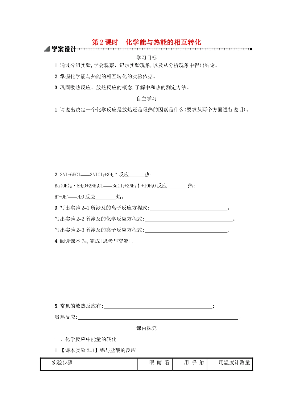 高中化学 第二章 化学反应与能量 2.1.2 化学能与热能学案 新人教版必修2-新人教版高一必修2化学学案_第1页