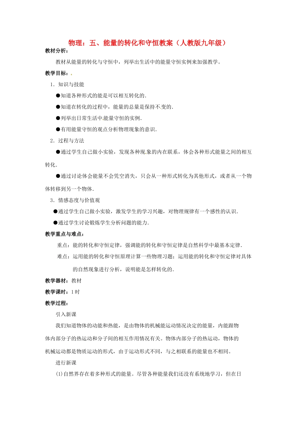 物理：物理：人教新课标九年级 能量的转化和守恒（教案）1_第1页