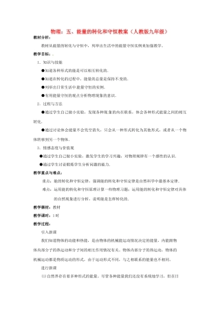 物理：物理：人教新课标九年级 能量的转化和守恒（教案）1