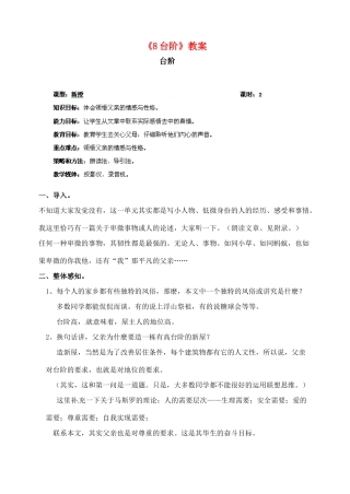 陕西省汉中市陕飞二中八年级语文上册《8台阶》教案 新人教版