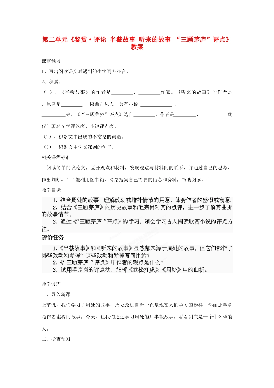 山东省枣庄市峄城区吴林街道中学九年级语文下册 第二单元《鉴赏 评论 半截故事 听来的故事 “三顾茅庐”评点》教案 北师大版_第1页