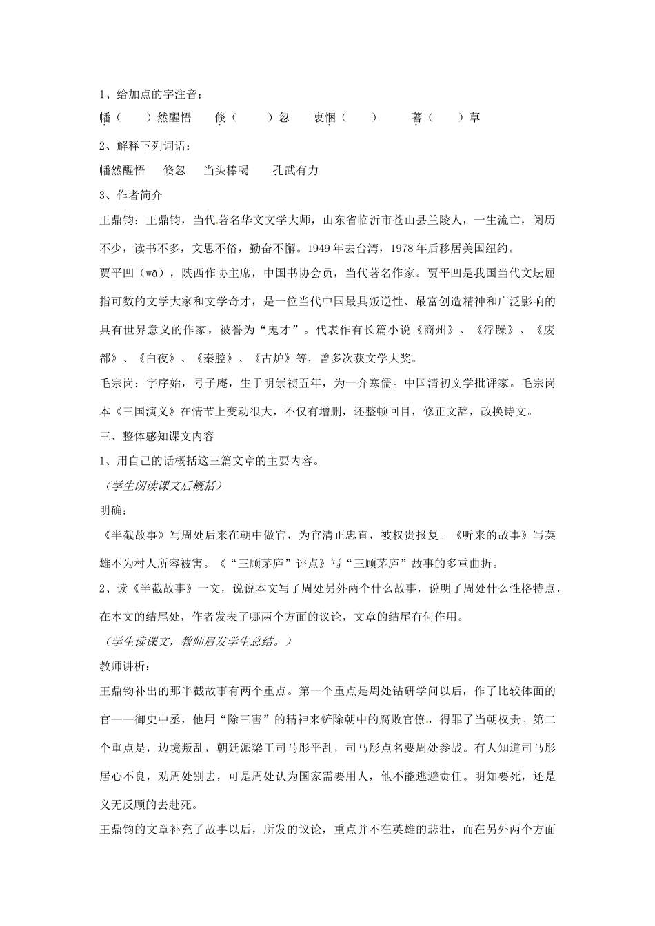 山东省枣庄市峄城区吴林街道中学九年级语文下册 第二单元《鉴赏 评论 半截故事 听来的故事 “三顾茅庐”评点》教案 北师大版_第2页
