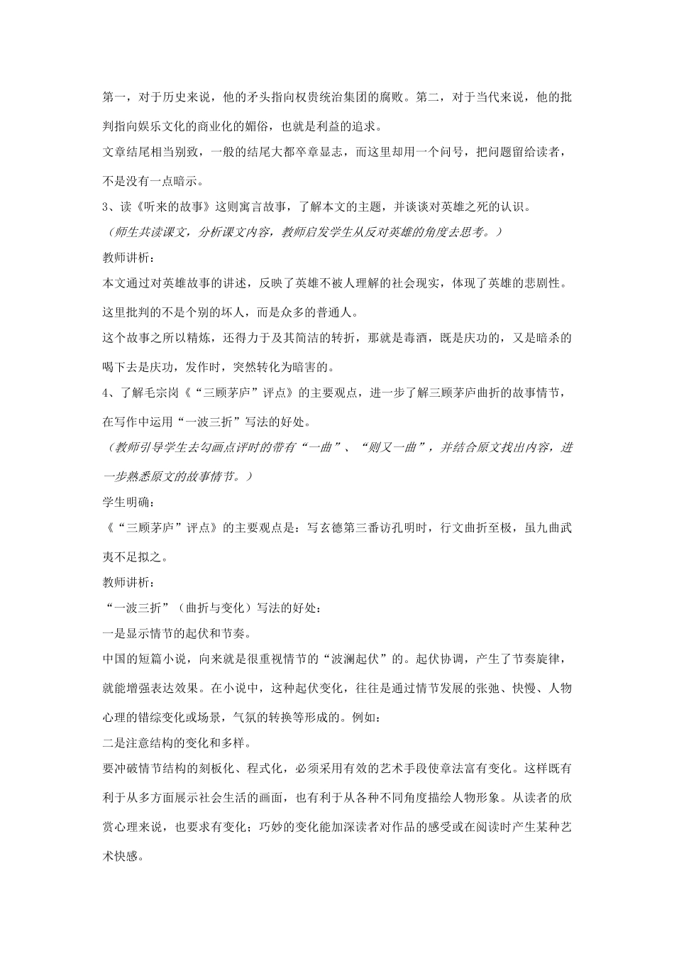 山东省枣庄市峄城区吴林街道中学九年级语文下册 第二单元《鉴赏 评论 半截故事 听来的故事 “三顾茅庐”评点》教案 北师大版_第3页