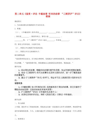山东省枣庄市峄城区吴林街道中学九年级语文下册 第二单元《鉴赏 评论 半截故事 听来的故事 “三顾茅庐”评点》教案 北师大版