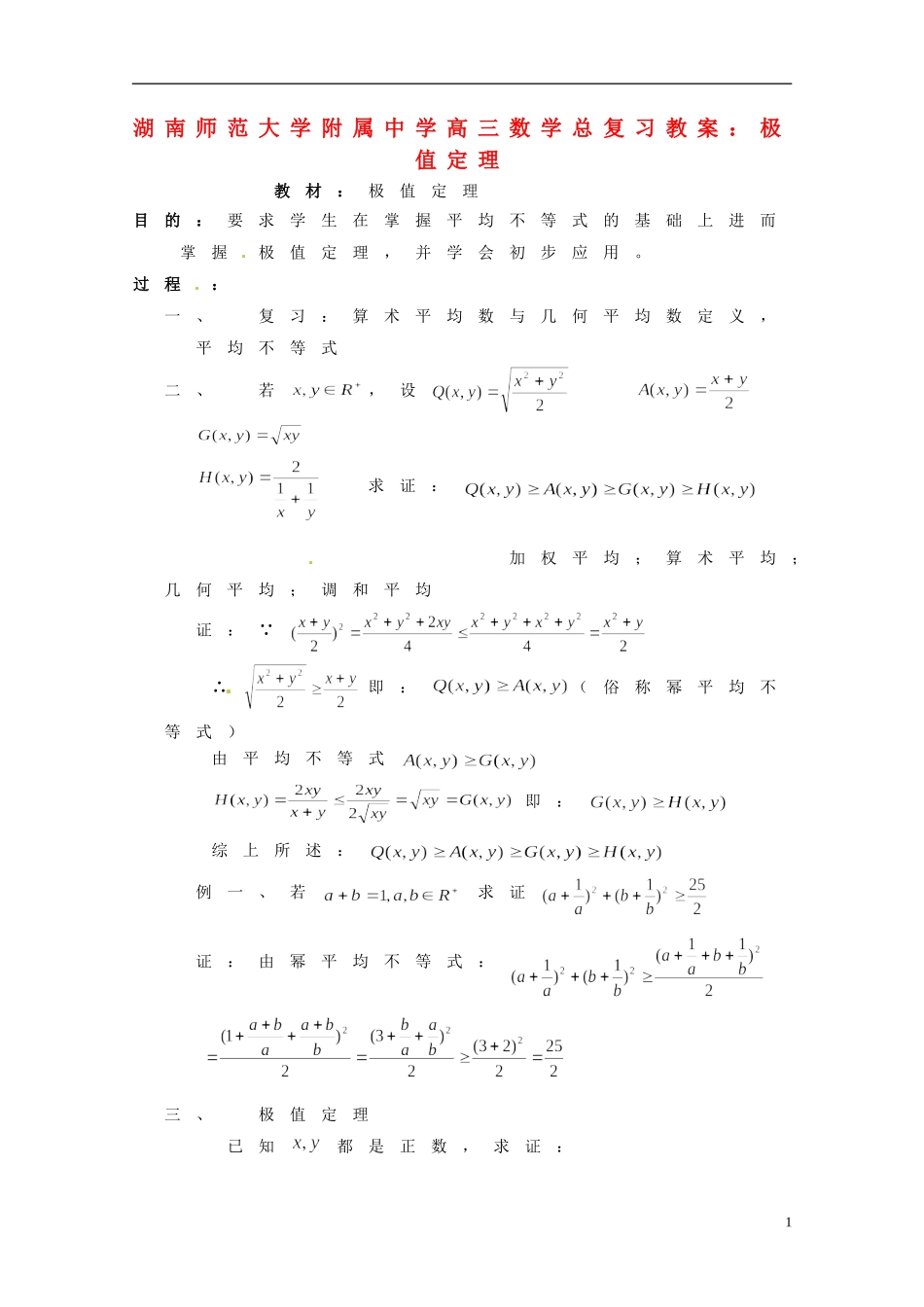 湖南省师范大学附属中学高三数学总复习 极值定理教案_第1页
