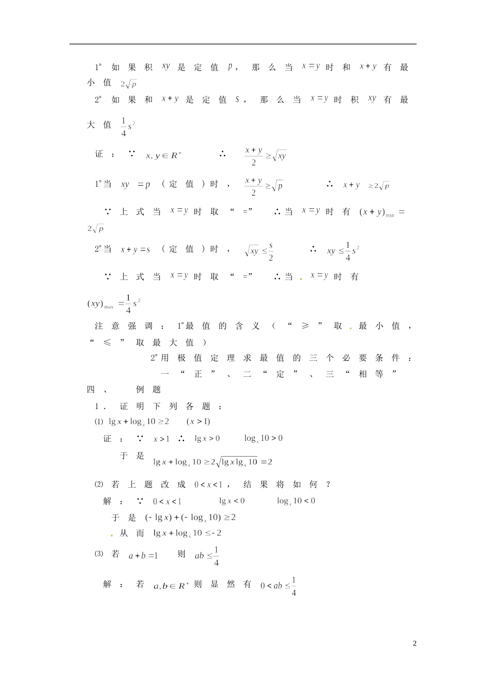 湖南省师范大学附属中学高三数学总复习 极值定理教案_第2页