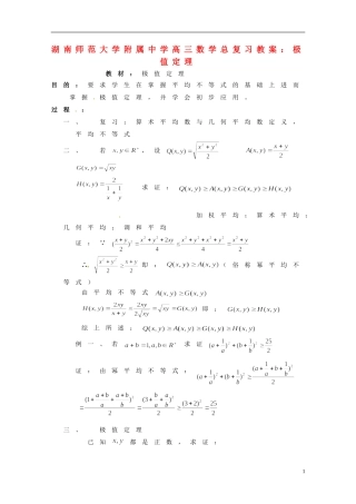 湖南省师范大学附属中学高三数学总复习 极值定理教案
