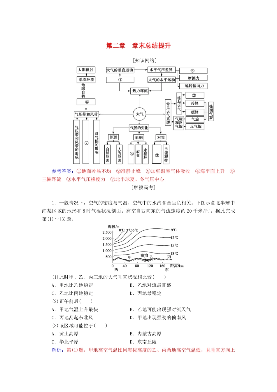高中地理 第二章 地球上的大气章末总结提升学案 新人教版必修1-新人教版高一必修1地理学案_第1页