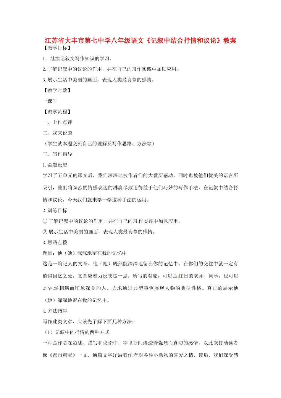 江苏省大丰市第七中学八年级语文《记叙中结合抒情和议论》教案_第1页