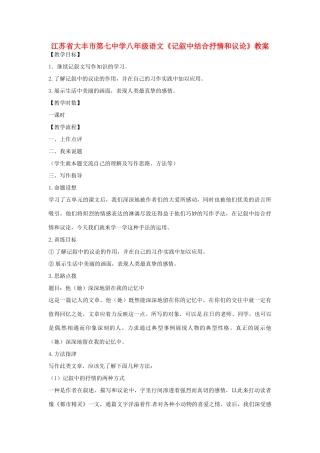江苏省大丰市第七中学八年级语文《记叙中结合抒情和议论》教案