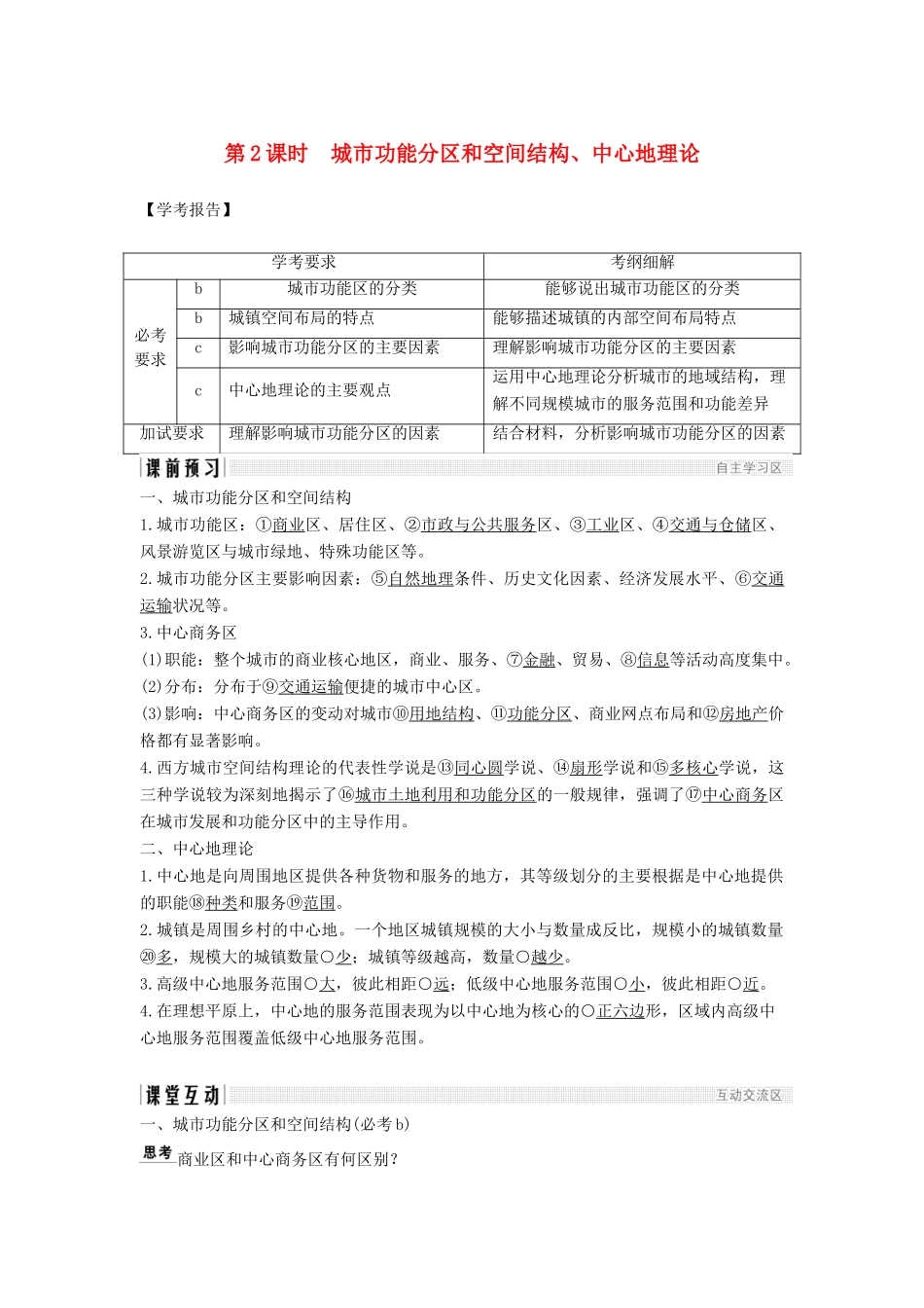 高中地理 第二章 城市与环境 第一节 第2课时 城市功能分区和空间结构、中心地理论学案 湘教版必修2-湘教版高一必修2地理学案_第1页