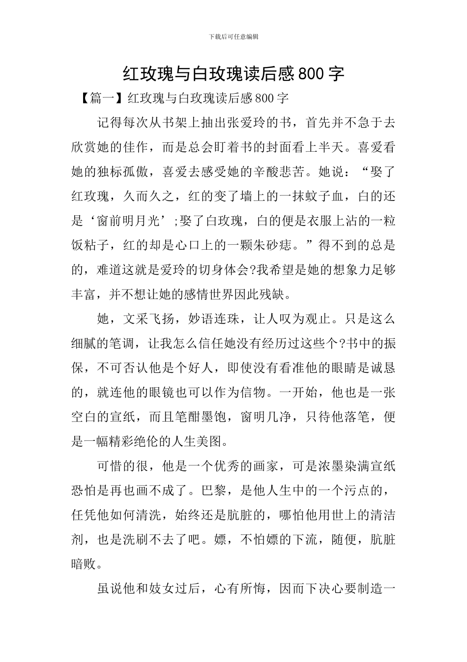 红玫瑰与白玫瑰读后感800字_第1页