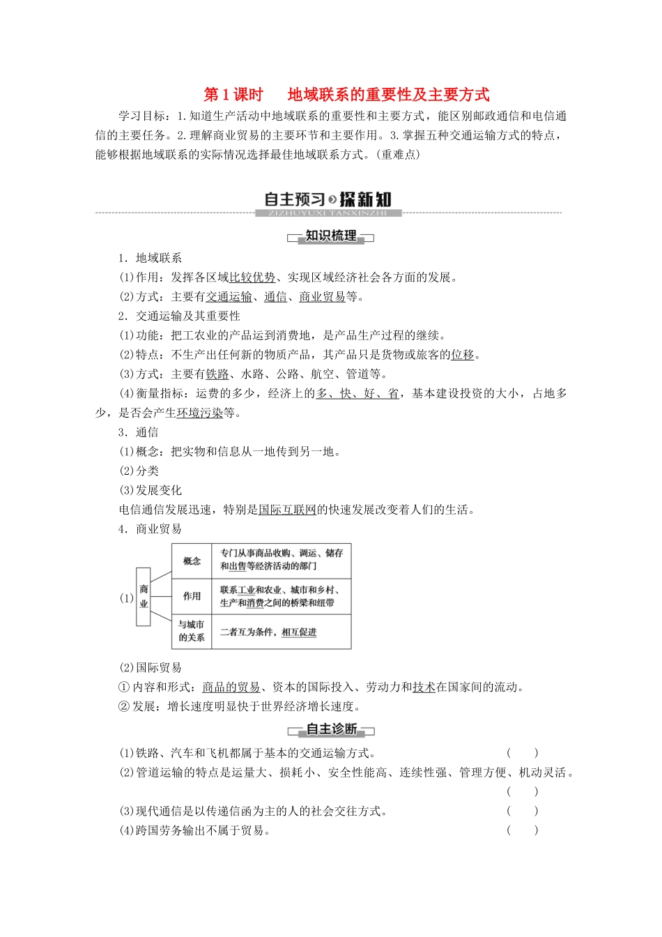 高中地理 第3章 生产活动与地域联系 第3节 地域联系 第1课时 地域联系的重要性及主要方式学案 中图版必修2-中图版高一必修2地理学案_第1页