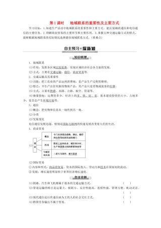高中地理 第3章 生产活动与地域联系 第3节 地域联系 第1课时 地域联系的重要性及主要方式学案 中图版必修2-中图版高一必修2地理学案