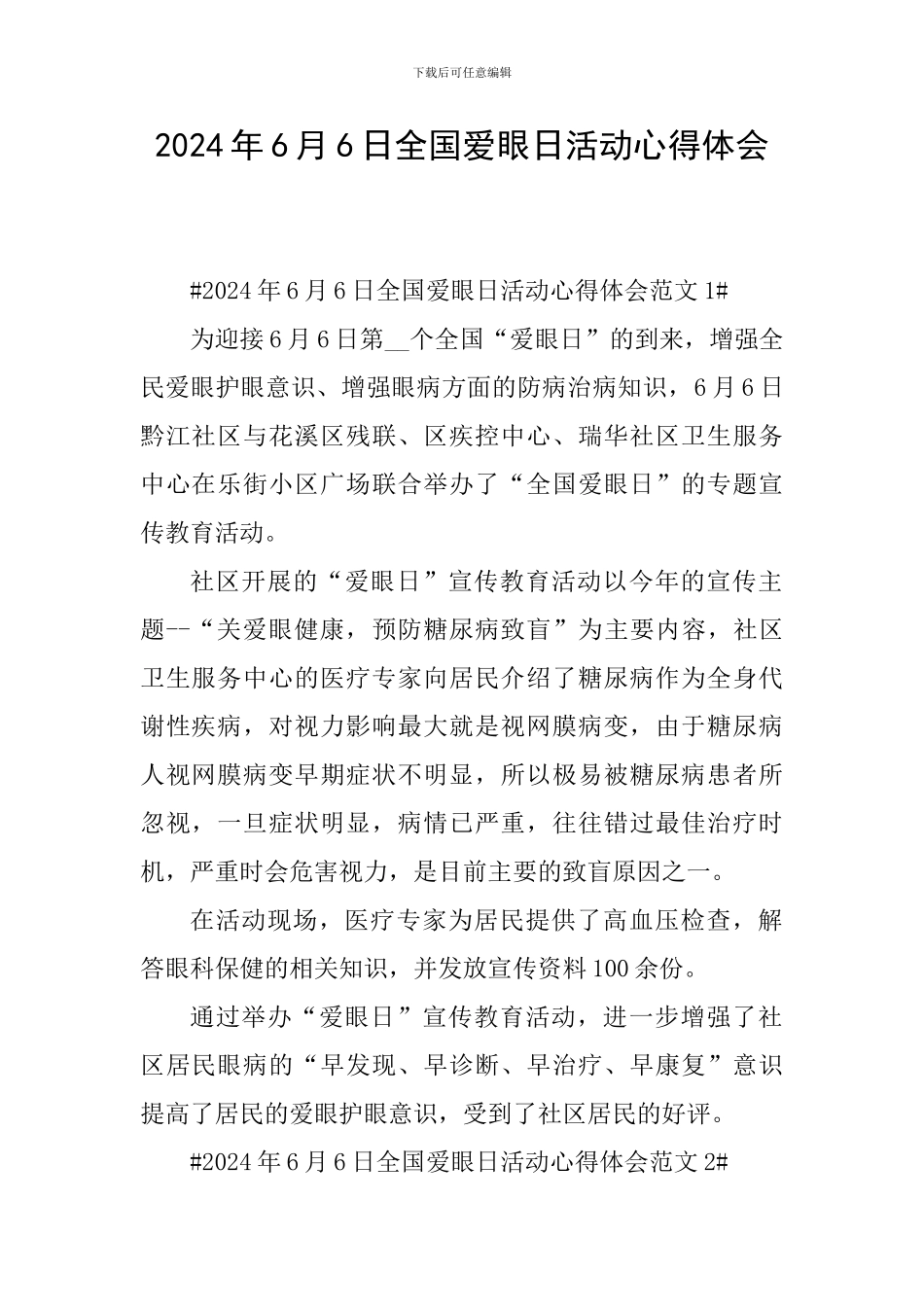 2024年6月6日全国爱眼日活动心得体会_第1页