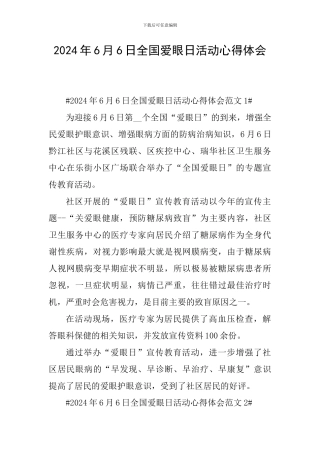 2024年6月6日全国爱眼日活动心得体会