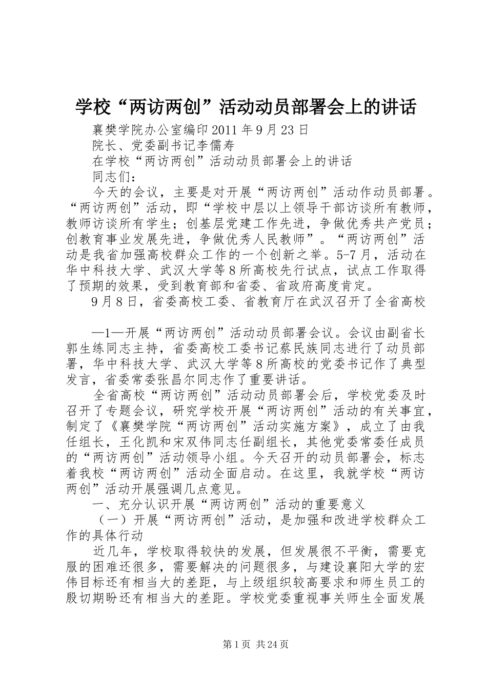 学校“两访两创”活动动员部署会上的讲话发言_第1页