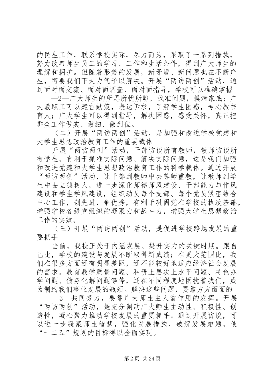 学校“两访两创”活动动员部署会上的讲话发言_第2页