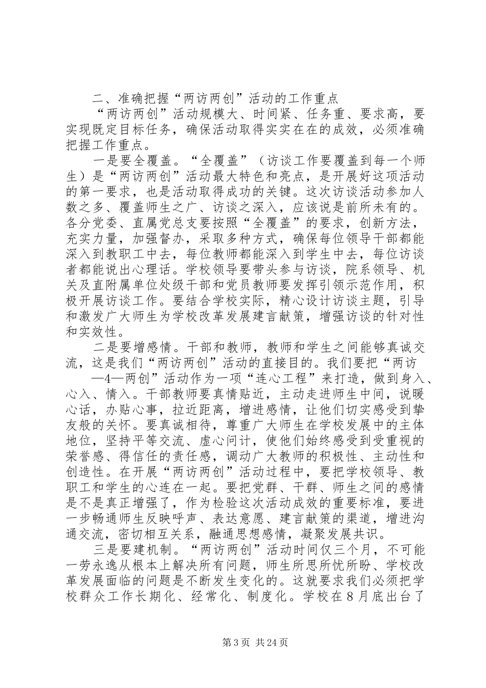 学校“两访两创”活动动员部署会上的讲话发言_第3页