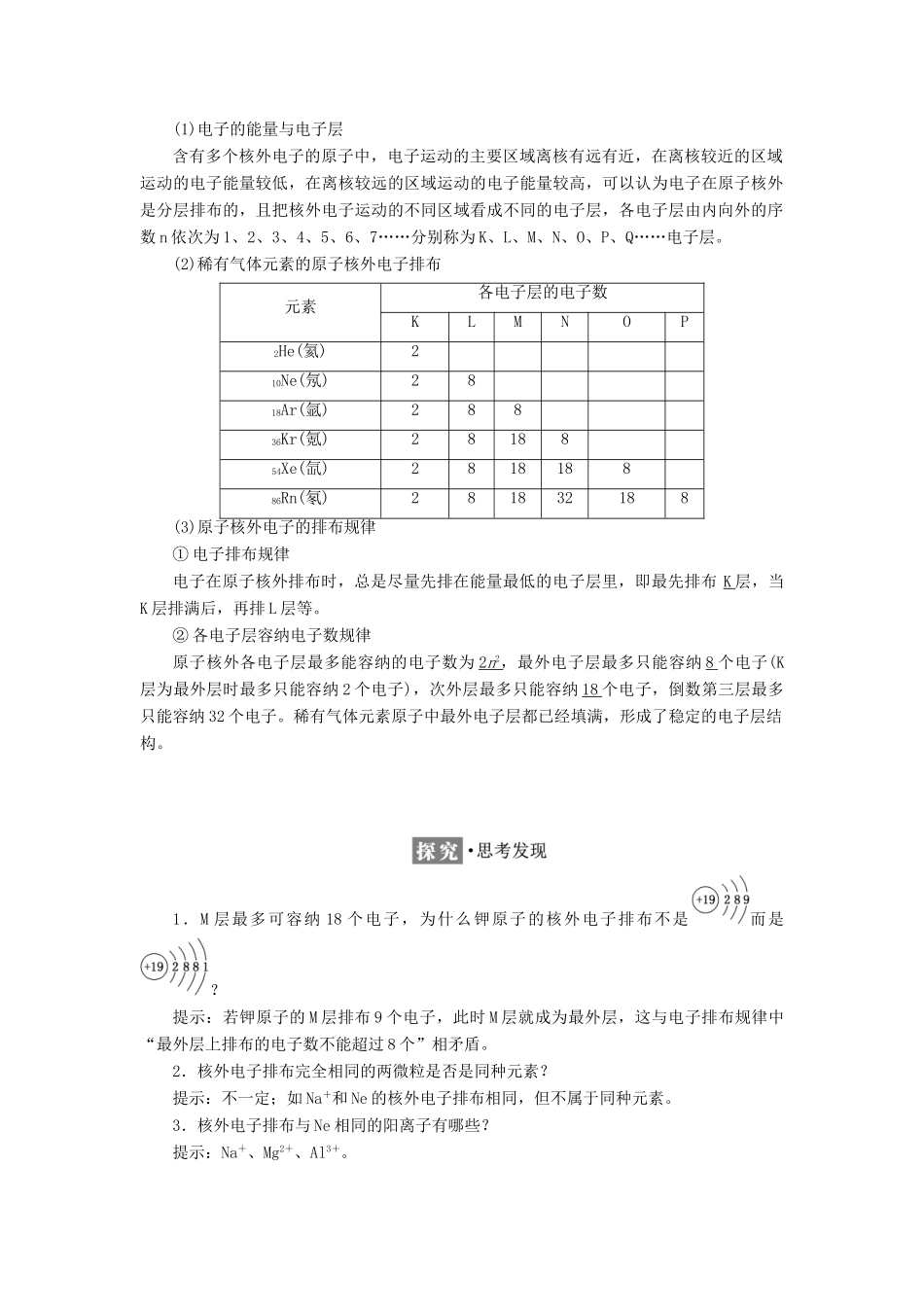高中化学 专题1 微观结构与物质的多样性 第一单元 原子核外电子排布与元素周期律学案 苏教版必修2-苏教版高一必修2化学学案_第2页