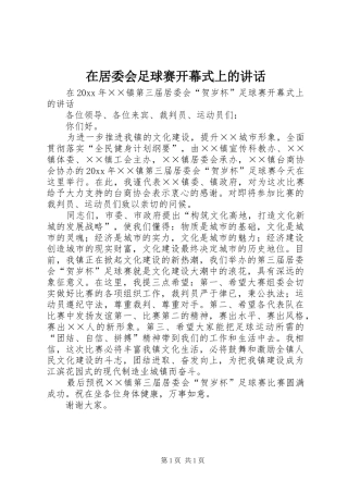 在居委会足球赛开幕式上的讲话发言