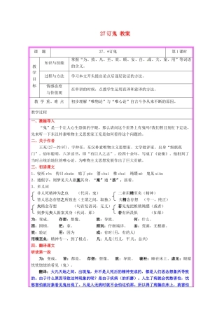 秋九年级语文上册 第七单元 第27课《订鬼》教案 语文版-语文版初中九年级上册语文教案