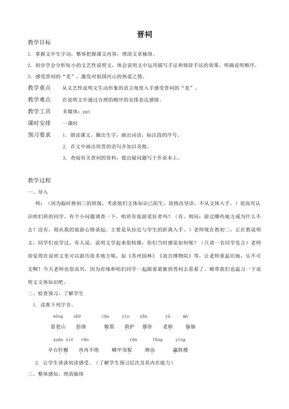 九年级语文上册《晋祠》浙教版_第1页