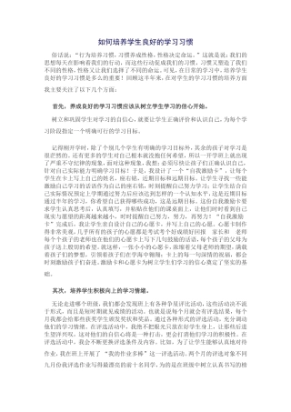 如何培养学生良好的学习习惯