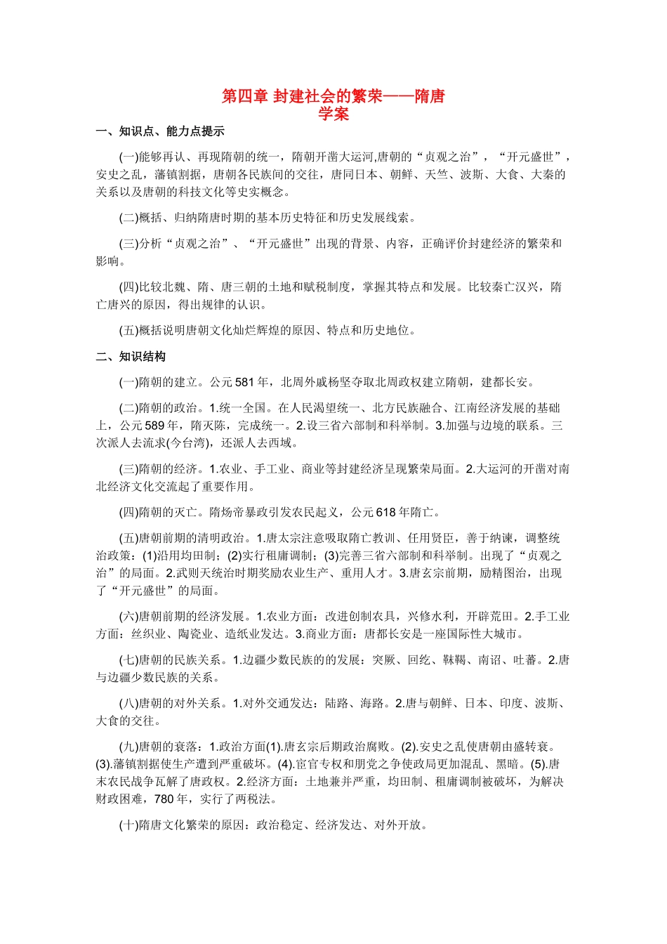 高三历史：第四章《封建社会的繁荣——隋唐》学案（旧人教版）_第1页