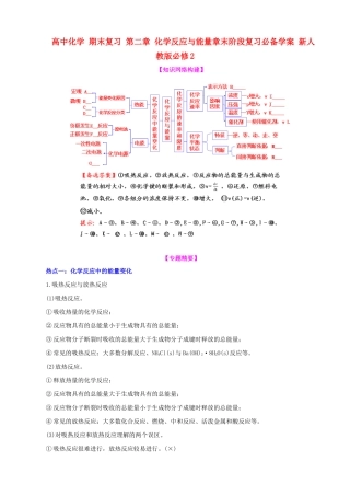 高中化学 第二章 化学反应与能量章末阶段复习必备学案 新人教版必修2