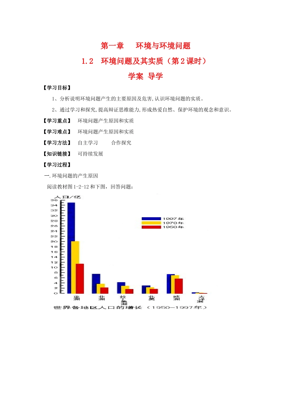 高一地理：1.2《环境问题及其实质》学案（2) 鲁教版选修6_第1页