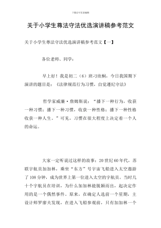关于小学生尊法守法优选演讲稿参考范文