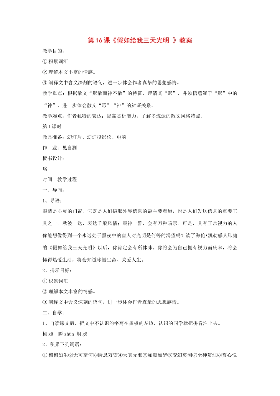 九年级语文下册：第16课《假如给我三天光明 》精品教案鄂教版_第1页