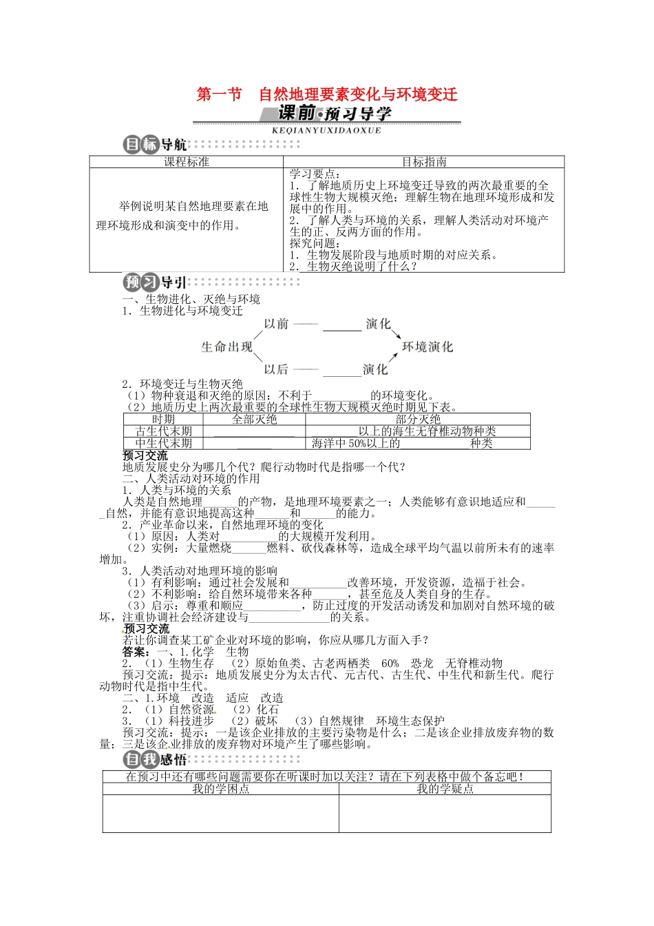 高中地理 第三章 第1节 自然地理要素变化与环境变迁导学案 湘教版必修1-湘教版高一必修1地理学案_第1页
