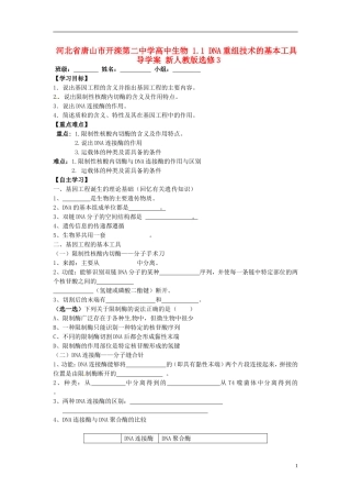 河北省唐山市开滦第二中学高中生物 1.1 DNA重组技术的基本工具导学案 新人教版选修3