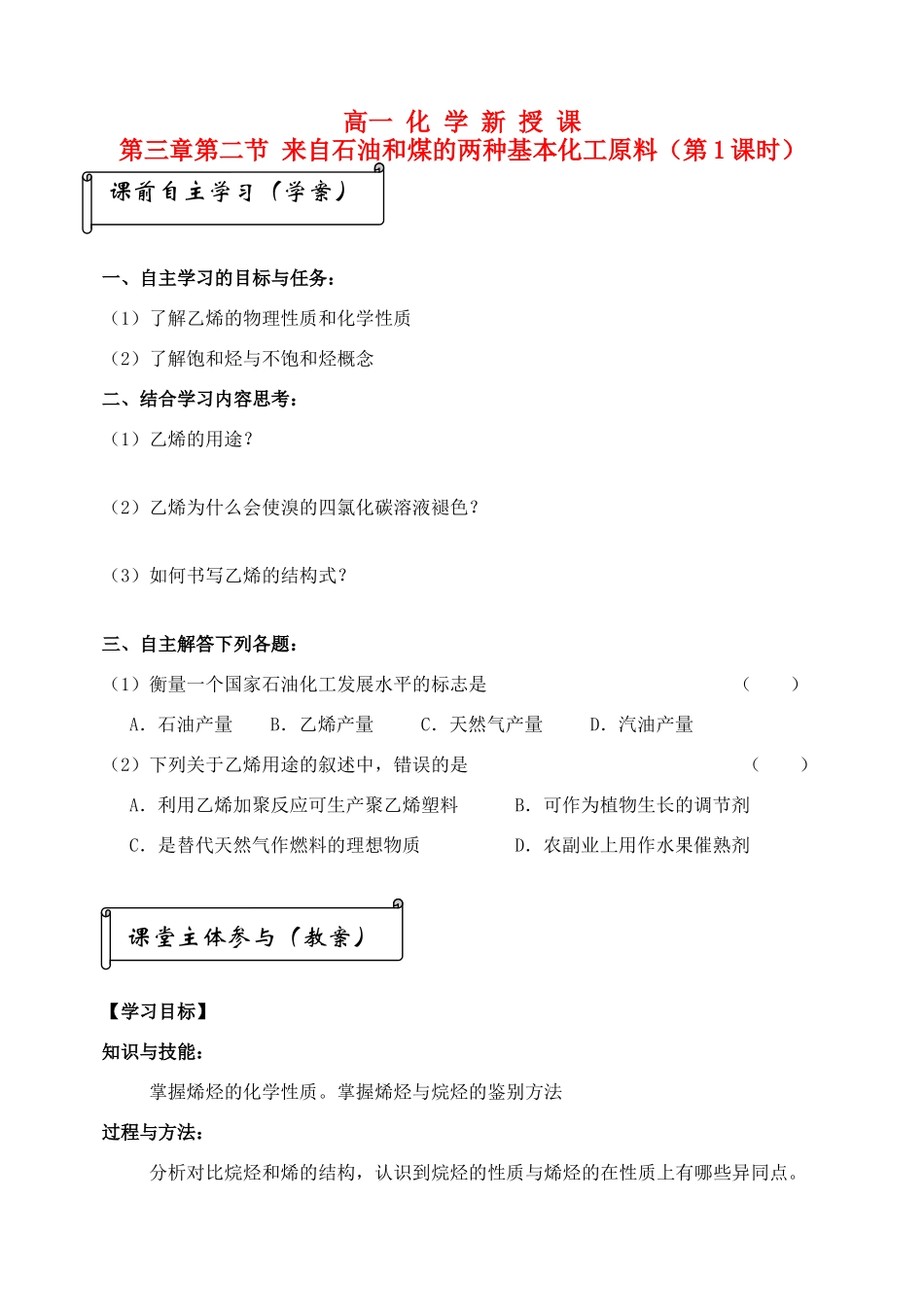 高中化学 新 授 课第三章第二节来自石油和煤的两种基本化工原料（第1课时） 学案 新人教A版必修5_第1页