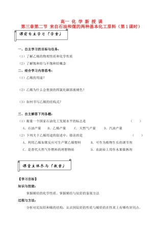 高中化学 新 授 课第三章第二节来自石油和煤的两种基本化工原料（第1课时） 学案 新人教A版必修5