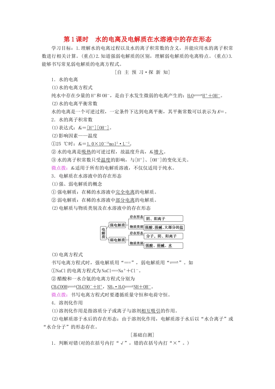 高中化学 第3章 物质在水溶液中的行为 第1节 水溶液 第1课时 水的电离及电解质在水溶液中的存在形态学案 鲁科版选修4-鲁科版高二选修4化学学案_第1页