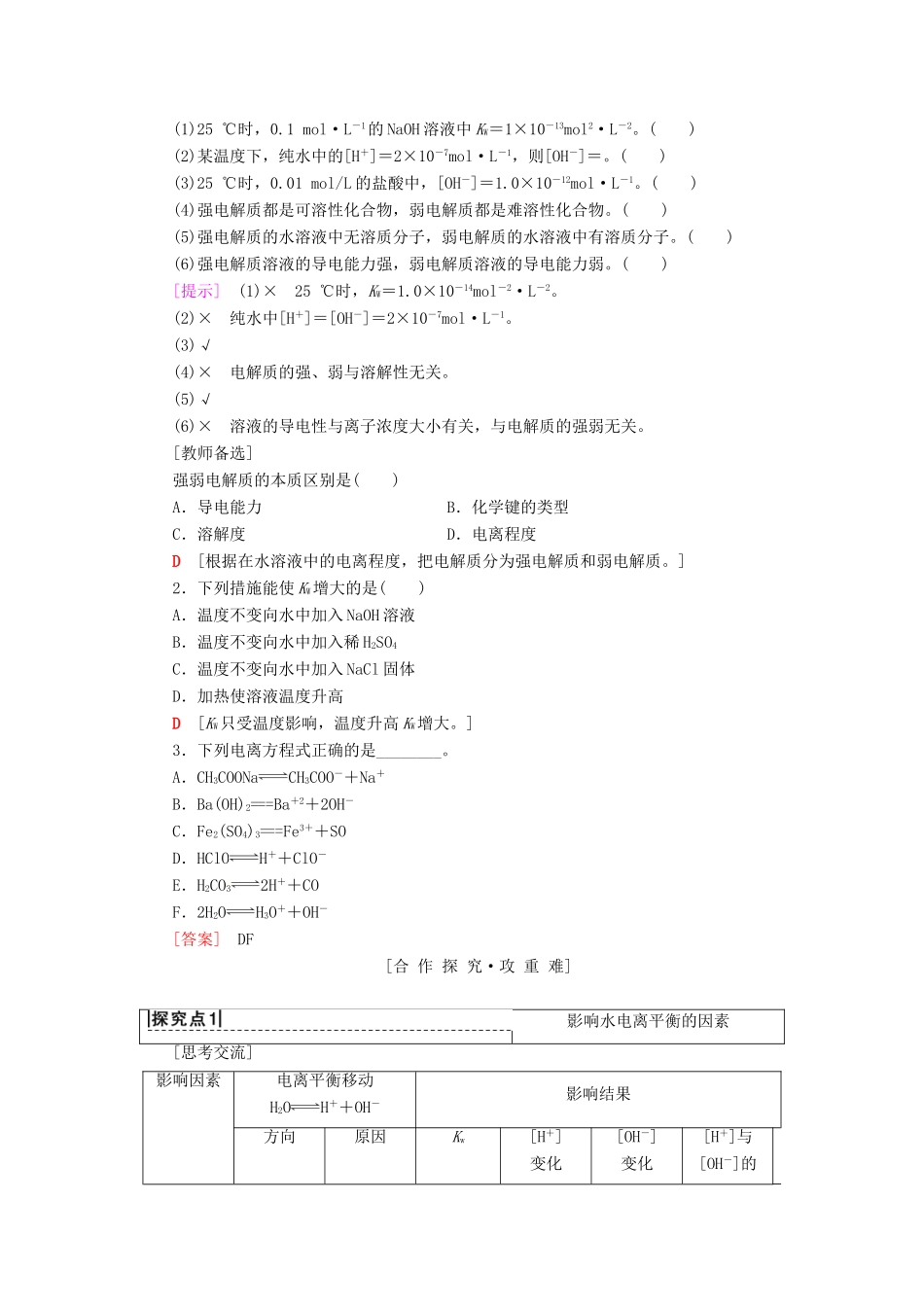 高中化学 第3章 物质在水溶液中的行为 第1节 水溶液 第1课时 水的电离及电解质在水溶液中的存在形态学案 鲁科版选修4-鲁科版高二选修4化学学案_第2页