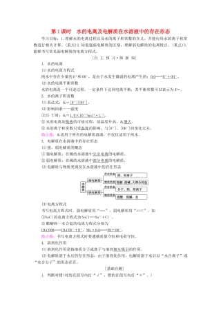 高中化学 第3章 物质在水溶液中的行为 第1节 水溶液 第1课时 水的电离及电解质在水溶液中的存在形态学案 鲁科版选修4-鲁科版高二选修4化学学案