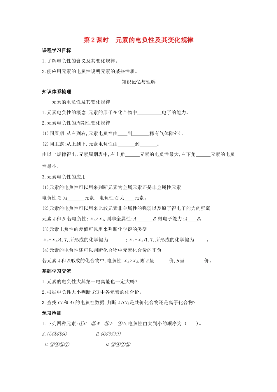 高中化学 第1章 原子结构 第3节 原子结构与元素性质（第2课时）元素的电负性及其变化规律导学案 鲁科版选修3-鲁科版高中选修3化学学案_第1页