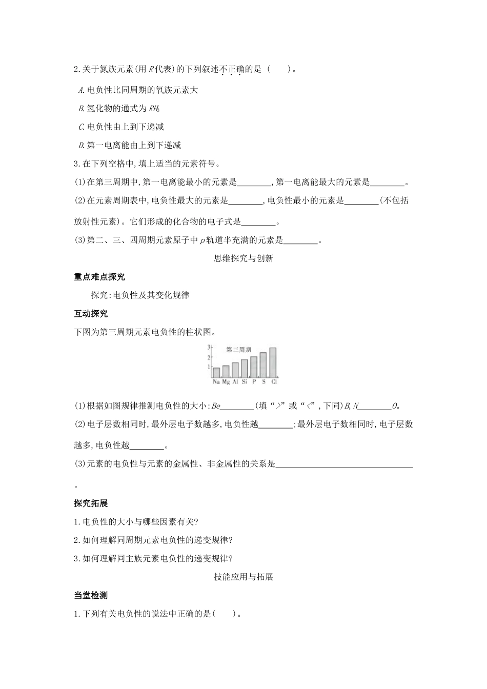 高中化学 第1章 原子结构 第3节 原子结构与元素性质（第2课时）元素的电负性及其变化规律导学案 鲁科版选修3-鲁科版高中选修3化学学案_第2页