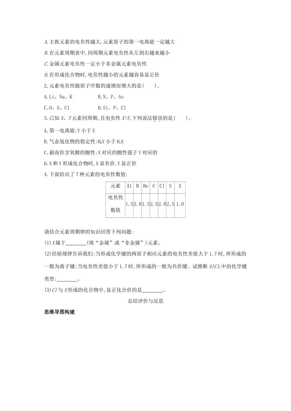 高中化学 第1章 原子结构 第3节 原子结构与元素性质（第2课时）元素的电负性及其变化规律导学案 鲁科版选修3-鲁科版高中选修3化学学案_第3页