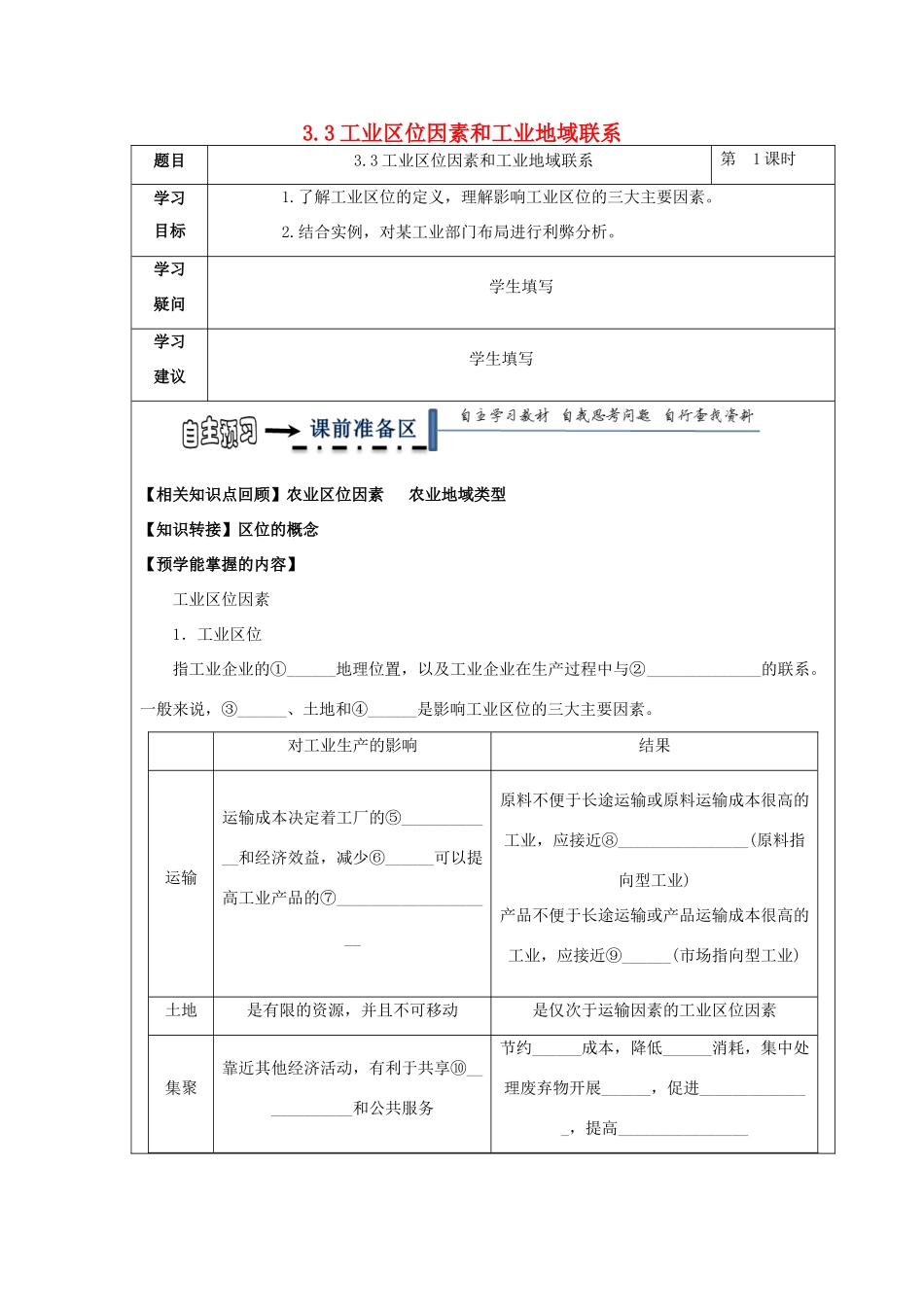 高中地理 第三章 区域产业活动 3.4 交通运输布局及其对区域发展的影响（第1课时）学案 湘教版必修2-湘教版高一必修2地理学案_第1页