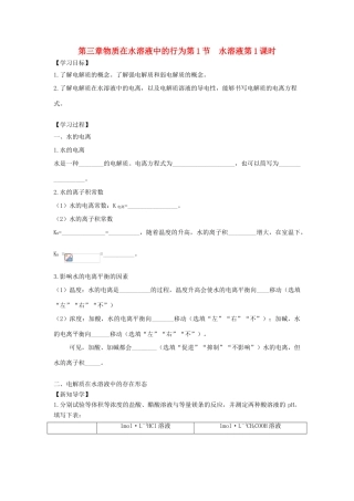 高中化学 第三章 物质在水溶液中的行为 第1节 水溶液（第1课时）导学案1 鲁科版选修4-鲁科版高二选修4化学学案