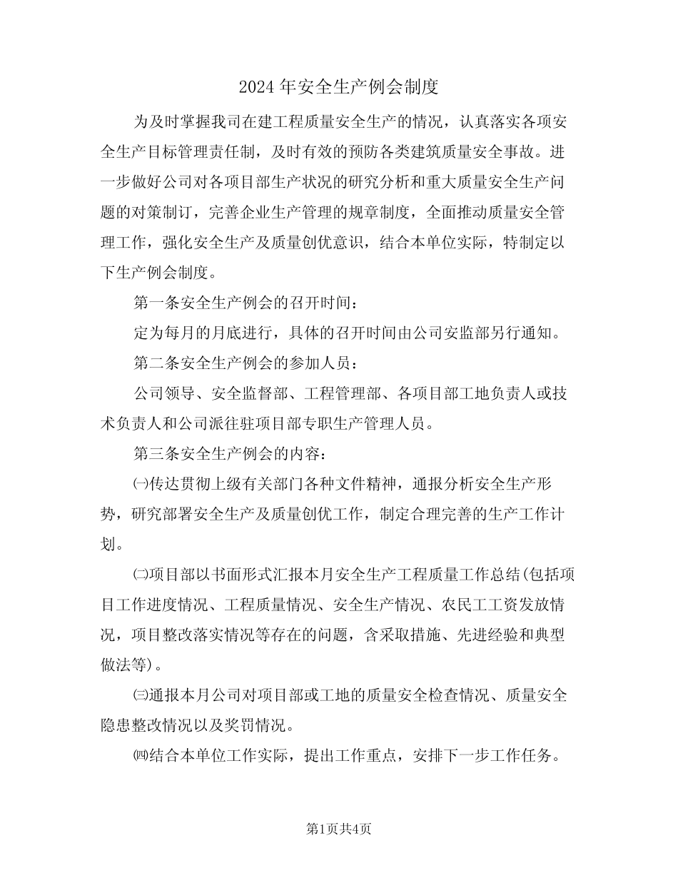 2024年安全生产例会制度(二篇) _第1页