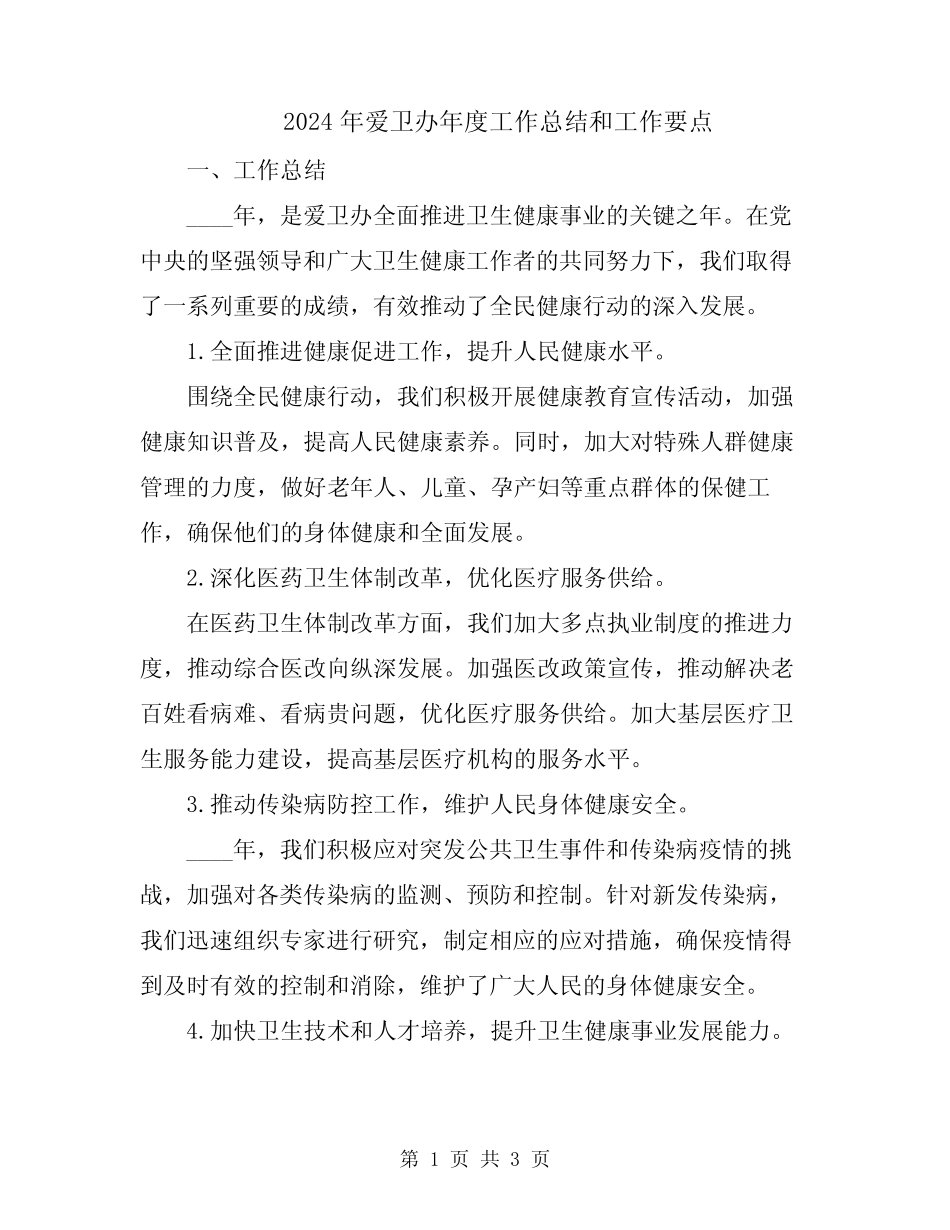 2024年爱卫办年度工作总结和工作要点_第1页