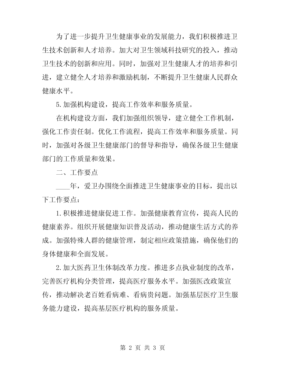 2024年爱卫办年度工作总结和工作要点_第2页