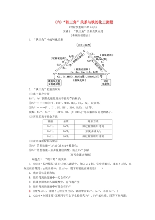 高考化学一轮复习 第2章 元素与物质世界 专项突破（六）“铁三角”关系与铁的化工流程学案 鲁科版-鲁科版高三全册化学学案