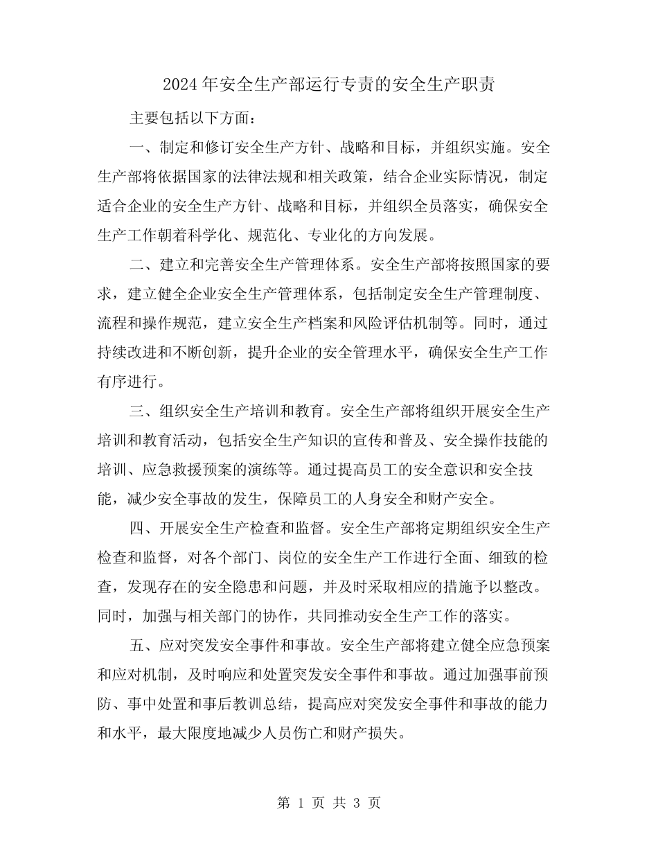 2024年安全生产部运行专责的安全生产职责(2篇) _第1页